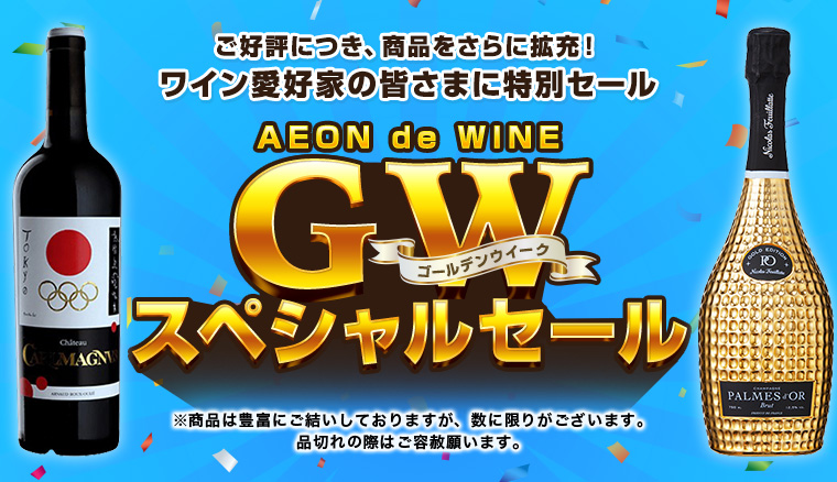 AEON de WINE 第二弾 ゴールデンウィークスペシャルセール
