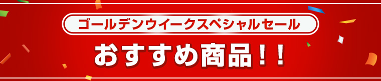 GWスペシャルセールおすすめ商品！！