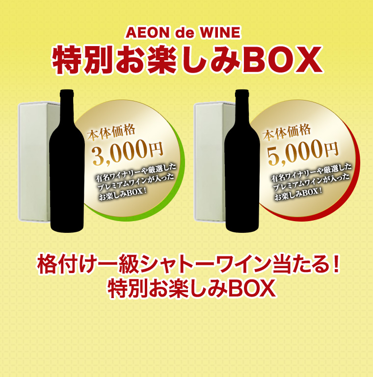 特別お楽しみBOX