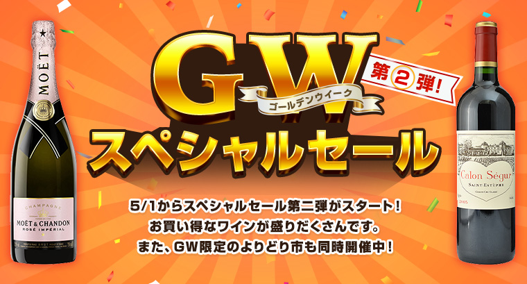 AEON de WINE 5/1より、第二弾がスタート! ゴールデンウィークスペシャルセール