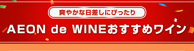 爽やかな日差しにぴったりAEON de WINEおすすめワイン