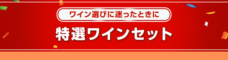 ワイン選びに迷ったときに特選ワインセット