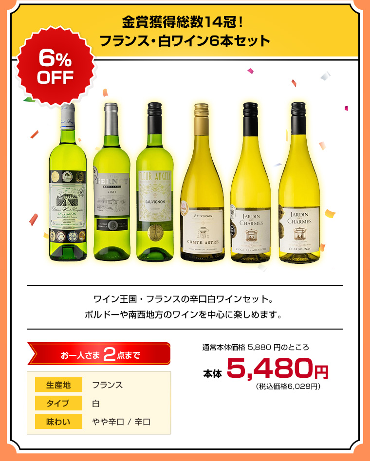 金賞獲得総数14冠！フランス・白ワイン6本セット