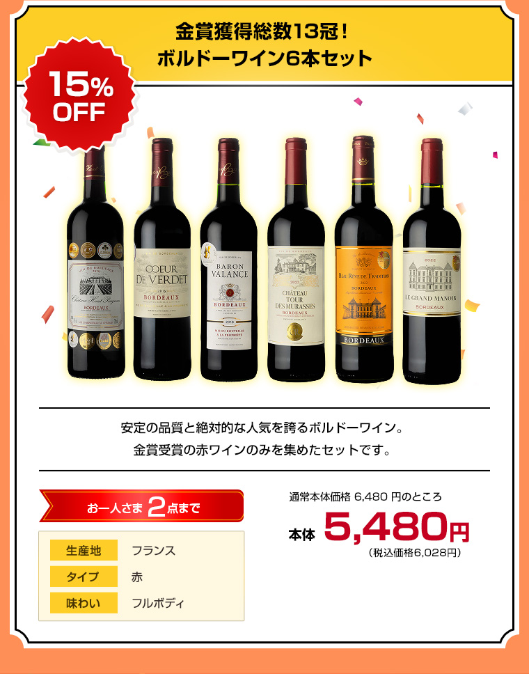 金賞獲得総数13冠！ボルドーワイン6本セット