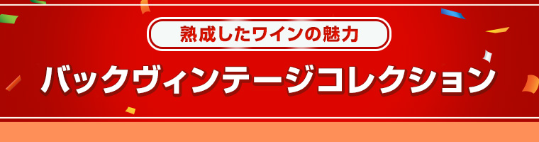 ワイン選びに迷ったときに特選ワインセット