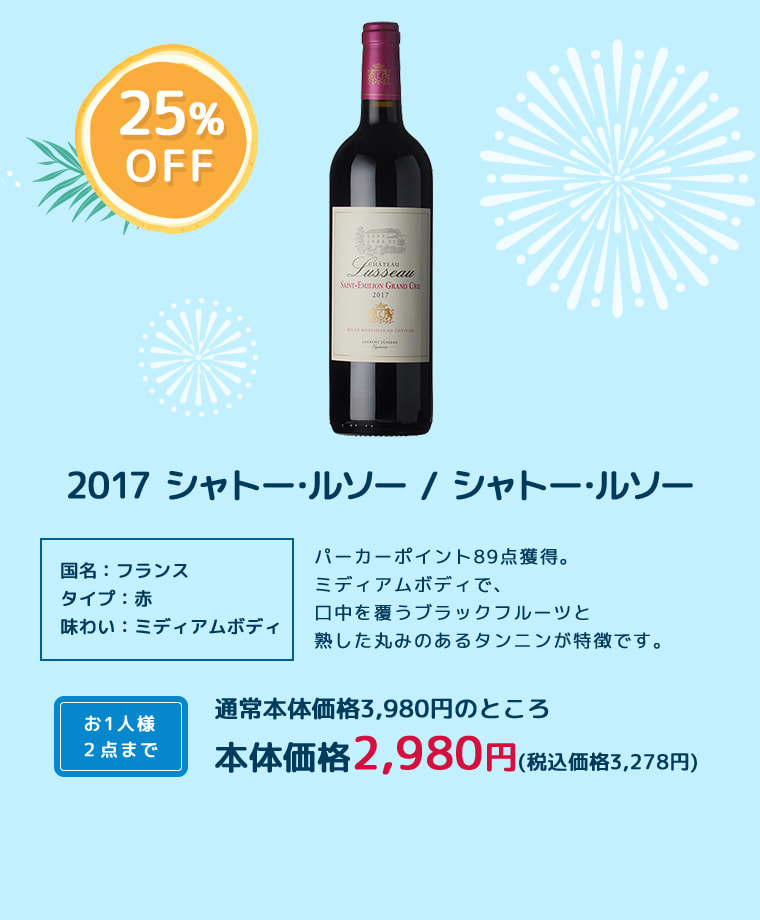 2017 シャトー･ルソー / シャトー･ルソー