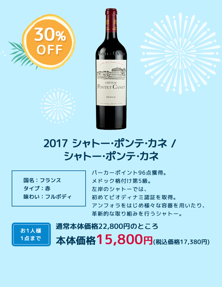 2017 シャトー･ポンテ･カネ / シャトー･ポンテ･カネ