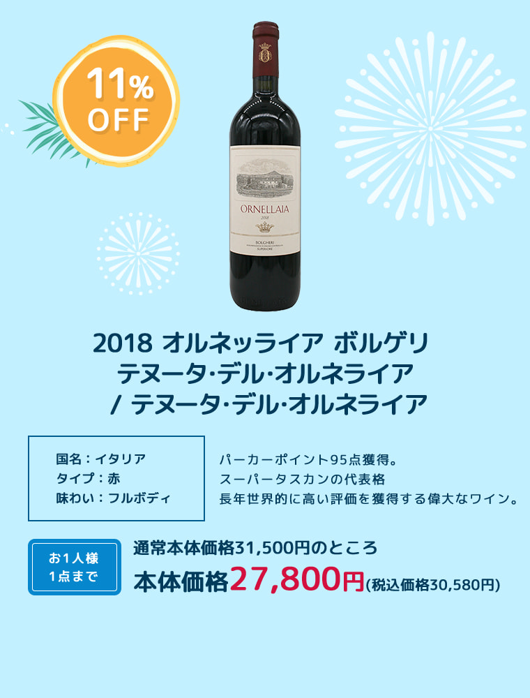 2018 オルネッライア ボルゲリ テヌータ･デル･オルネライア / テヌータ･デル･オルネライア