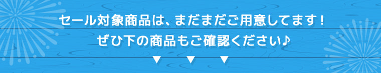 セール対象商品は、まだまだご用意してます！
ぜひ下の商品もご確認ください♪