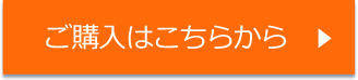 商品の詳細はこちら