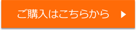 商品の詳細はこちら