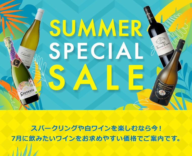 AEON de WINE サマー・スペシャルセール スパークリングや白ワインを楽しむなら今！7月に飲みたいワインをお求めやすい価格でご案内です。
