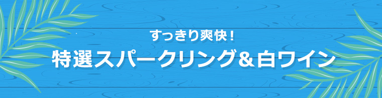 すっきり爽快！特選スパークリング＆白ワイン