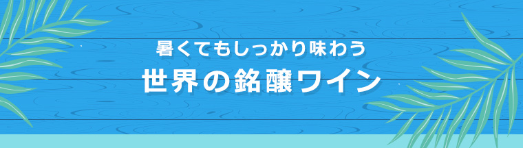 暑くてもしっかり味わう世界の銘醸ワイン