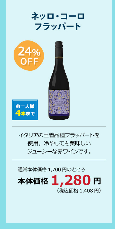 ネッロ・コーロ フラッパート