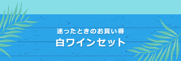 迷ったときのお買い得白ワインセット