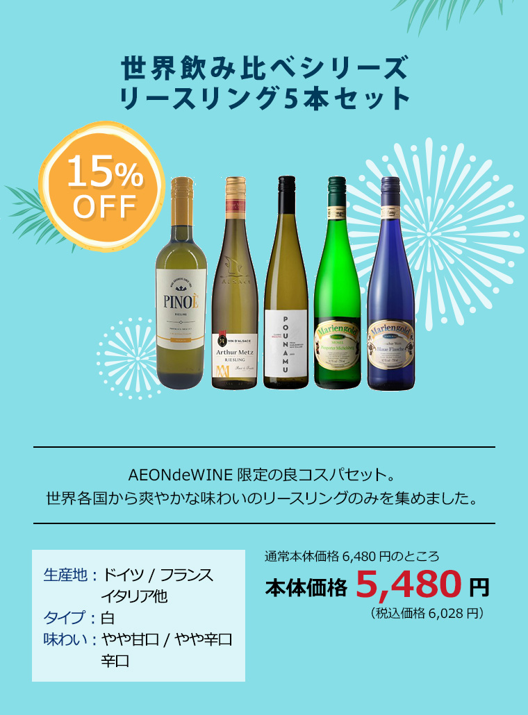 世界飲み比べシリーズ リースリング5本セット