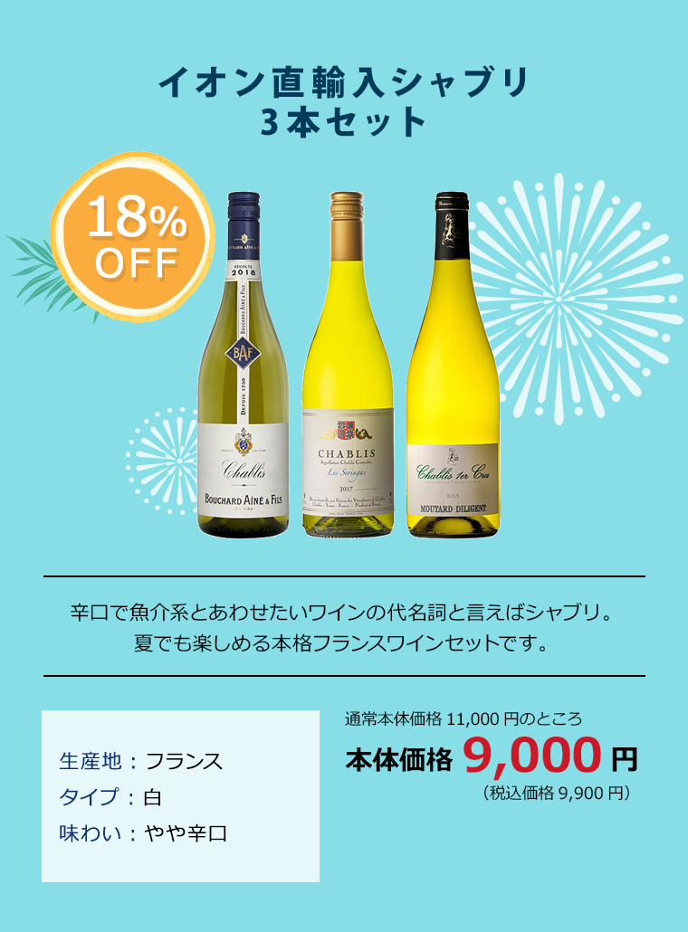 イオン直輸入シャブリ3本セット