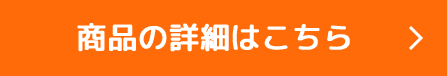 商品の詳細はこちら