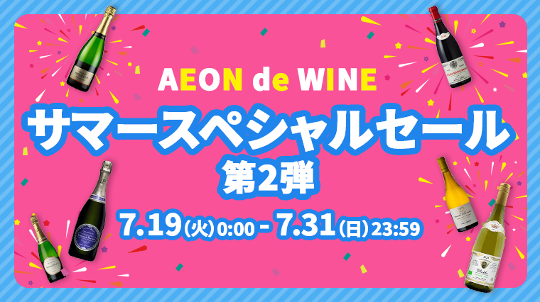 AEONdeWINE
サマースペシャルセール 第2弾