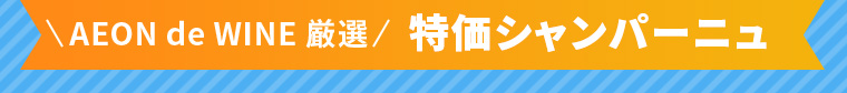 AEON de WINE 厳選 特価シャンパーニュ