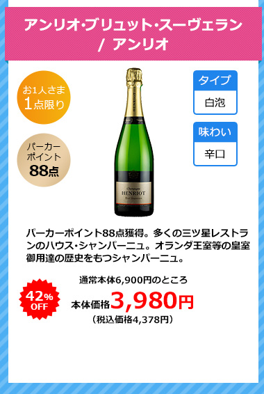 アンリオ･ブリュット･スーヴェラン / アンリオ