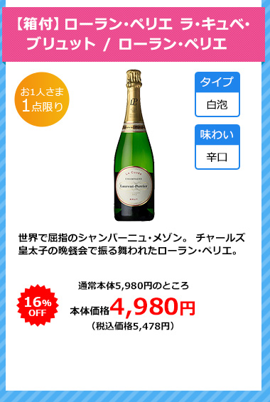 【箱付】ローラン･ペリエ ラ･キュベ･ブリュット / ローラン･ペリエ
