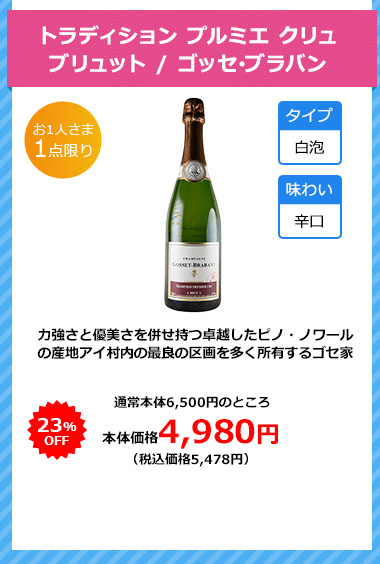 トラディション プルミエ クリュ ブリュット / ゴッセ･ブラバン
