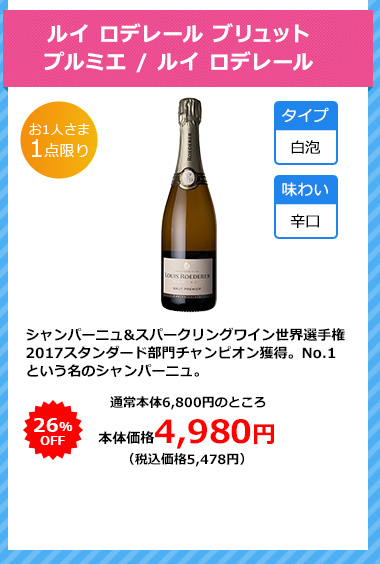 ルイ ロデレール ブリュット プルミエ / ルイ ロデレール