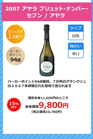 2007 アヤラ ブリュット･ナンバー･セブン / アヤラ 