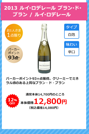 2013 ルイ･ロデレール ブラン･ド･ブラン / ルイ･ロデレール 