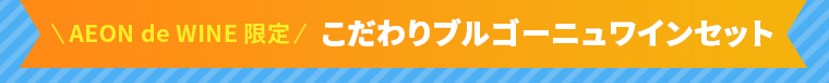 AEON de WINE 限定 こだわりブルゴーニュワインセット