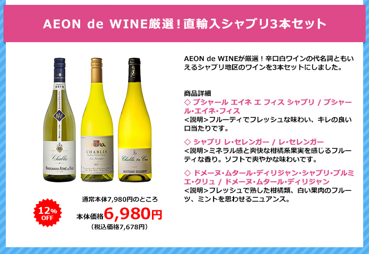 AEON de WINE厳選！直輸入シャブリ3本セット
