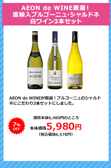 AEON de WINE厳選！直輸入ブルゴーニュ･シャルドネ白ワイン3本セット