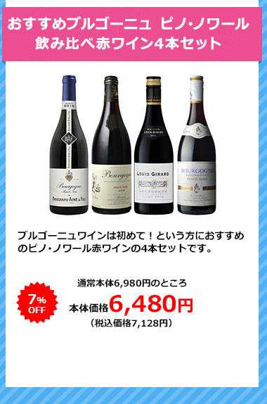 おすすめブルゴーニュ ピノ･ノワール 飲み比べ赤ワイン4本セット