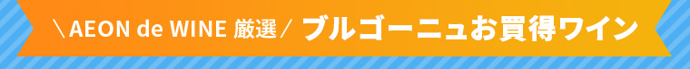 AEON de WINE 厳選 ブルゴーニュお買得ワイン