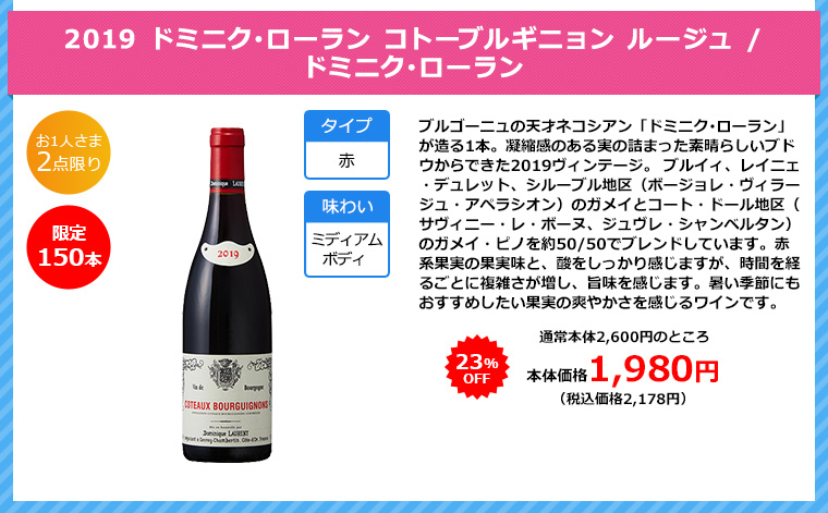 2019 ドミニク･ローラン コトーブルギニョン ルージュ / ドミニク･ローラン