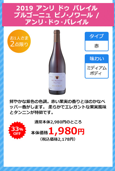 2019 アンリ ドゥ バレイル ブルゴーニュ ピノ･ノワール / アンリ・ドゥ・バレイル 