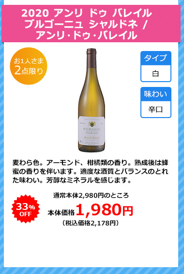 2020 アンリ ドゥ バレイル ブルゴーニュ シャルドネ / アンリ・ドゥ・バレイル