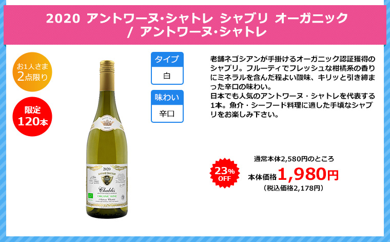 2020 アントワーヌ･シャトレ シャブリ オーガニック / アントワーヌ･シャトレ