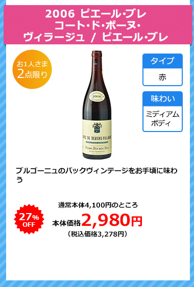 2006 ピエール･ブレ コート･ド･ボーヌ･ヴィラージュ / ピエール･ブレ