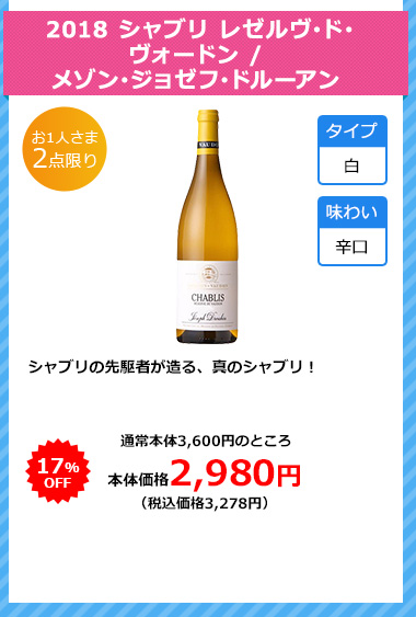 2018 シャブリ レゼルヴ･ド･ヴォードン / メゾン･ジョゼフ･ドルーアン 