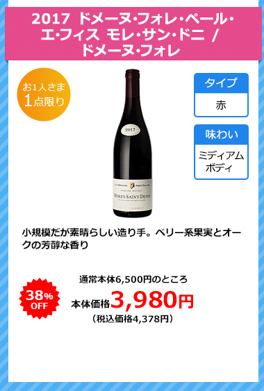 2017 ドメーヌ･フォレ･ペール･エ･フィス モレ･サン･ドニ / ドメーヌ･フォレ 