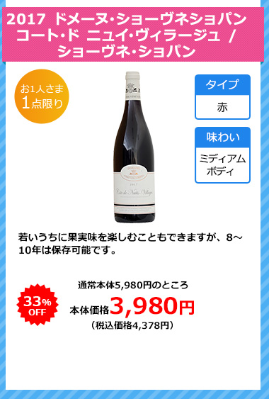 2017 ドメーヌ･ショーヴネショパン コート･ド ニュイ･ヴィラージュ / ショーヴネ･ショパン