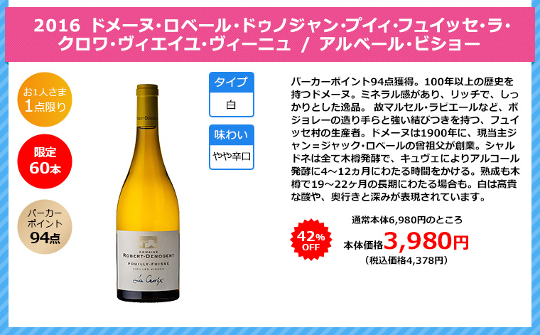 2016 ドメーヌ･ロベール･ドゥノジャン･プイィ･フュイッセ･ラ･クロワ･ヴィエイユ･ヴィーニュ / アルベール･ビショー