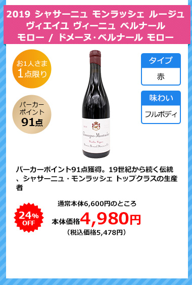 2019 シャサーニュ モンラッシェ ルージュ ヴィエイユ ヴィーニュ ベルナール モロー / ドメーヌ・ベルナール モロー 