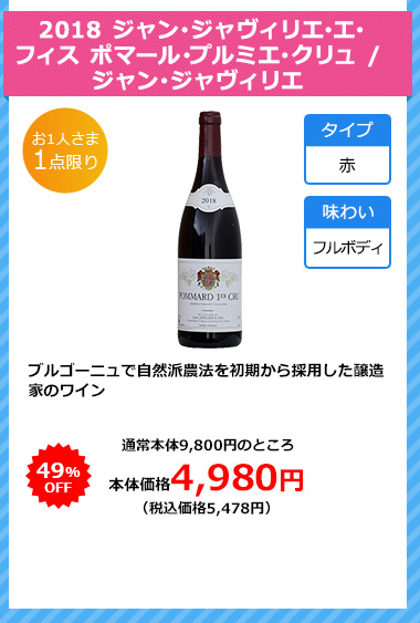2018 ジャン･ジャヴィリエ･エ･フィス ポマール･プルミエ･クリュ / ジャン･ジャヴィリエ 