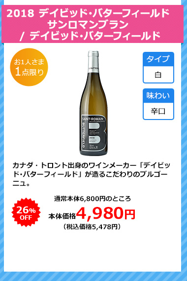 2018 デイビッド･バターフィールド サンロマンブラン / デイビッド･バターフィールド