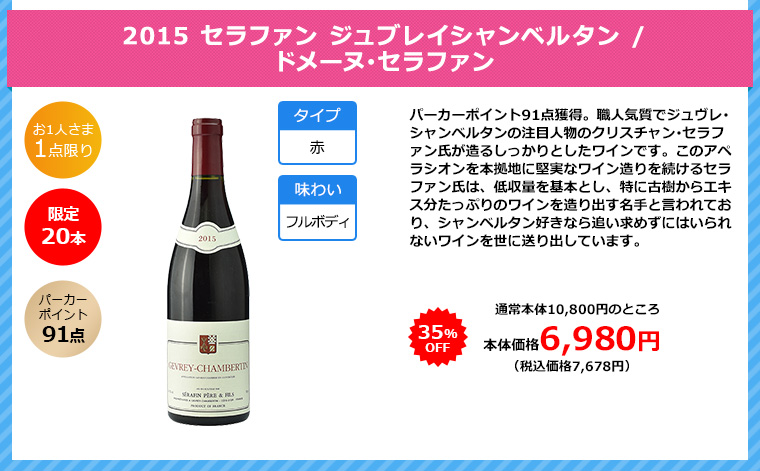 2015 セラファン ジュブレイシャンベルタン / ドメーヌ･セラファン