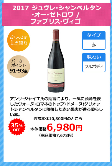 2017 ジュヴレ･シャンベルタン･オー･ゼトロワ / ファブリス･ヴィゴ